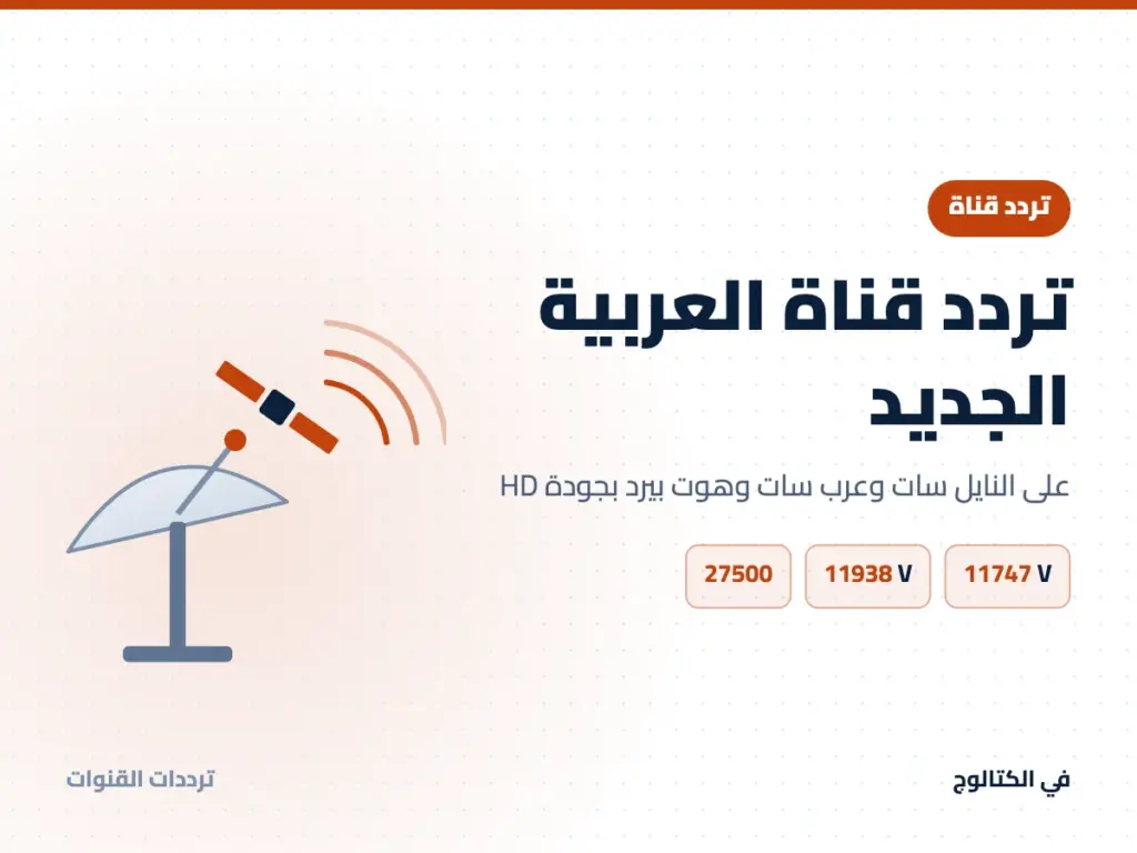 تردد قناة العربية الجديد