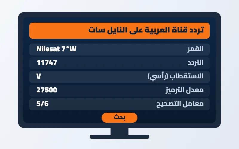 تردد قناة العربية 2026 الجديد على النايل سات وعرب سات بجودة HD 2 تردد قناة العربية على النايل سات - بيانات الضبط