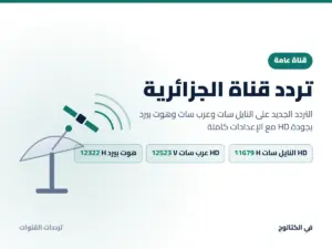 تردد قناة الجزائرية الجديد 2026 على النايل سات وعرب سات بجودة HD تردد قناة الجزائرية على النايل سات وعرب سات