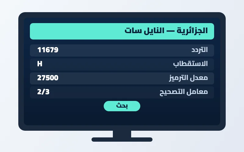 تردد قناة الجزائرية الجديد 2026 على النايل سات وعرب سات بجودة HD 2 إعدادات تردد قناة الجزائرية على الرسيفر