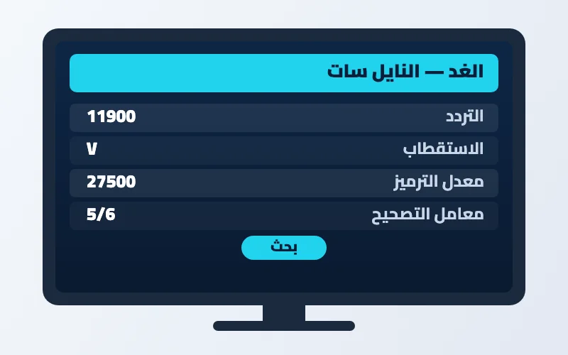 تردد قناة الغد الجديد 2026 على النايل سات وعرب سات بجودة HD 2 إعدادات تردد قناة الغد على الرسيفر