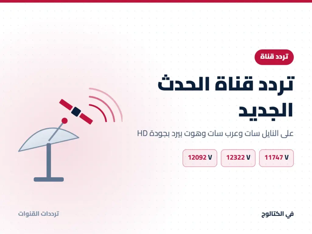 تردد قناة الحدث الجديد