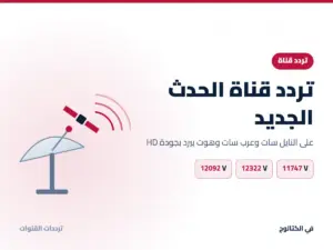 تردد قناة الحدث 2026 الجديد على النايل سات وعرب سات بجودة HD تردد قناة الحدث الجديد