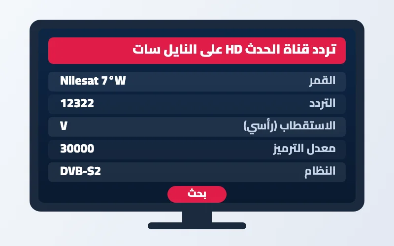 تردد قناة الحدث 2026 الجديد على النايل سات وعرب سات بجودة HD 2 تردد قناة الحدث HD على النايل سات - بيانات الضبط