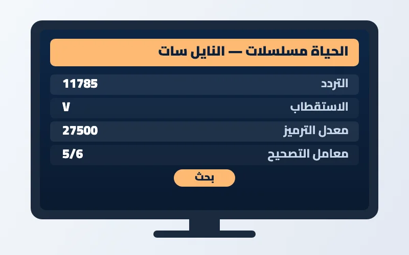 تردد قناة الحياة مسلسلات الجديد 2026 على النايل سات 2 إعدادات تردد قناة الحياة مسلسلات على الرسيفر