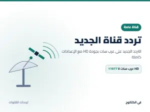 تردد قناة الجديد الجديد 2026 على عرب سات بجودة HD تردد قناة الجديد على عرب سات