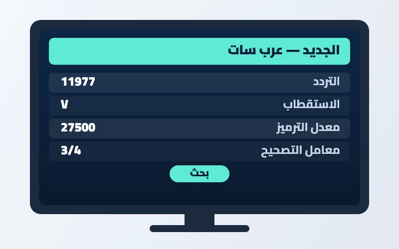 تردد قناة الجديد الجديد 2026 على عرب سات بجودة HD 2 إعدادات تردد قناة الجديد على الرسيفر