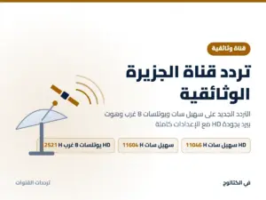 تردد قناة الجزيرة الوثائقية الجديد 2026 على سهيل سات ويوتلسات 8 غرب بجودة HD تردد قناة الجزيرة الوثائقية على سهيل سات ويوتلسات 8 غرب