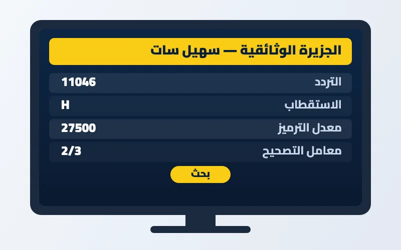تردد قناة الجزيرة الوثائقية الجديد 2026 على سهيل سات ويوتلسات 8 غرب بجودة HD 2 إعدادات تردد قناة الجزيرة الوثائقية على الرسيفر