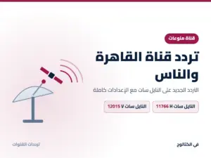 تردد قناة القاهرة والناس الجديد 2026 على النايل سات تردد قناة القاهرة والناس على النايل سات