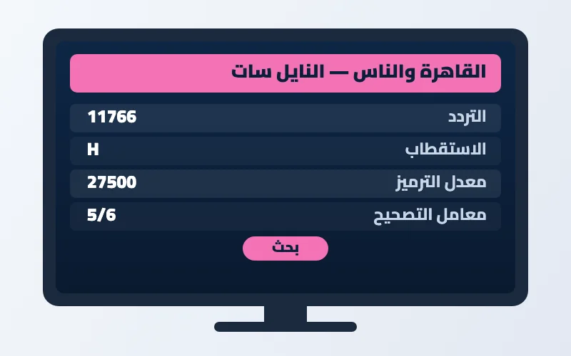 تردد قناة القاهرة والناس الجديد 2026 على النايل سات 2 إعدادات تردد قناة القاهرة والناس على الرسيفر