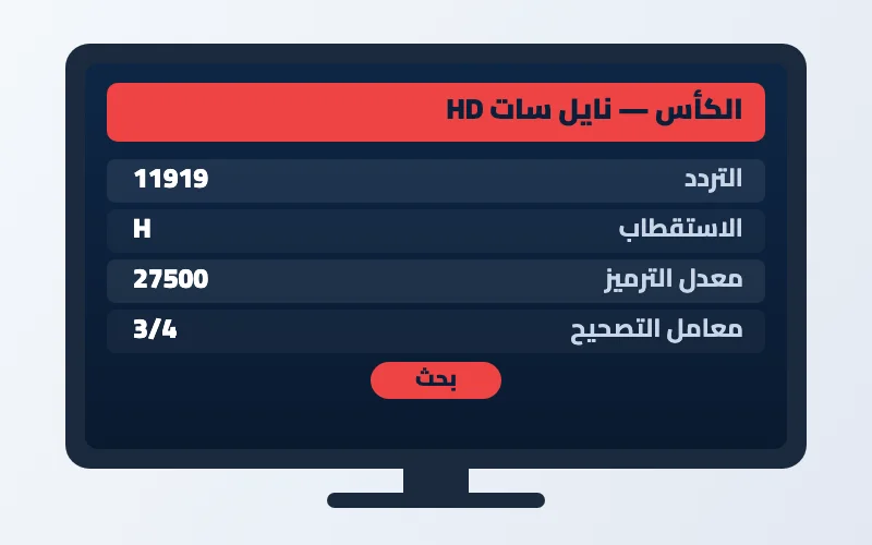تردد قناة الكأس الجديد 2026 على النايل سات وعرب سات بجودة HD 2 إعدادات تردد قناة الكأس على الرسيفر