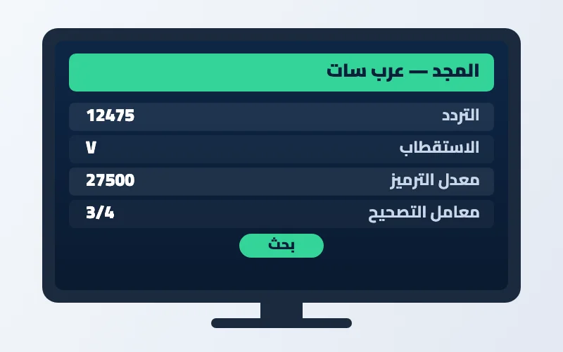 تردد قناة المجد الجديد 2026 على عرب سات والنايل سات 2 إعدادات تردد قناة المجد على الرسيفر