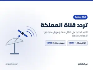 تردد قناة المملكة الجديد 2026 على النايل سات وسهيل سات تردد قناة المملكة على النايل سات وسهيل سات