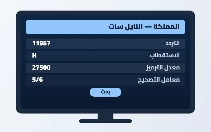 تردد قناة المملكة الجديد 2026 على النايل سات وسهيل سات 2 إعدادات تردد قناة المملكة على الرسيفر