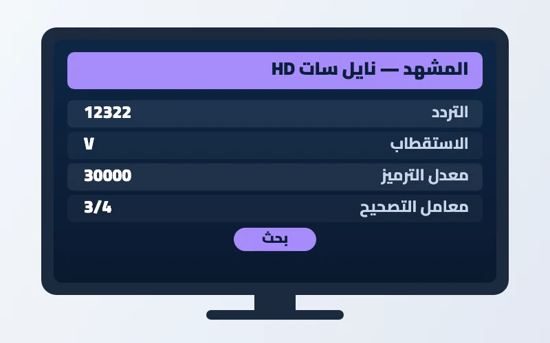 تردد قناة المشهد الجديد 2026 على النايل سات وعرب سات بجودة HD 2 إعدادات تردد قناة المشهد على الرسيفر