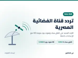 تردد قناة الفضائية المصرية الجديد 2026 على النايل سات وهوت بيرد بجودة HD تردد قناة الفضائية المصرية على النايل سات وهوت بيرد