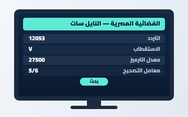 تردد قناة الفضائية المصرية الجديد 2026 على النايل سات وهوت بيرد بجودة HD 2 إعدادات تردد قناة الفضائية المصرية على الرسيفر