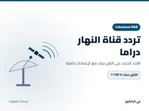 تردد قناة النهار دراما الجديد 2026 على النايل سات تردد قناة النهار دراما على النايل سات