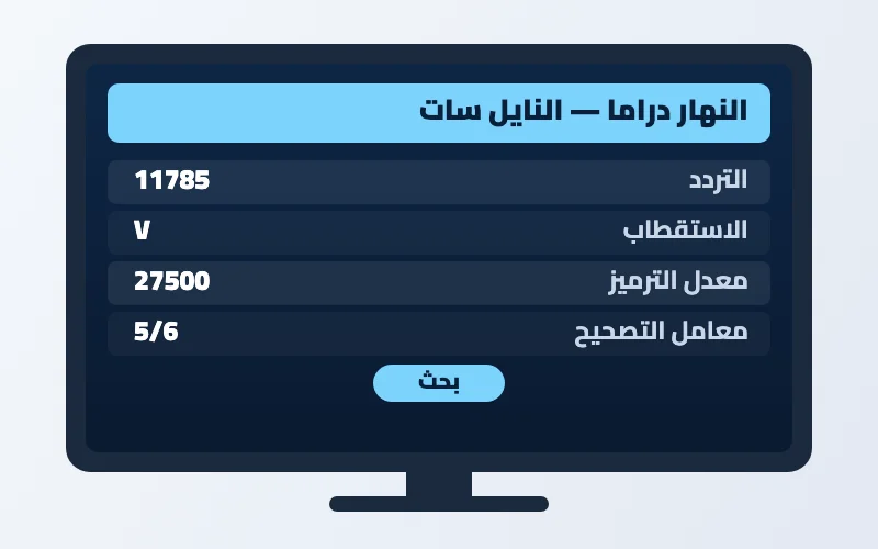 تردد قناة النهار دراما الجديد 2026 على النايل سات 2 إعدادات تردد قناة النهار دراما على الرسيفر