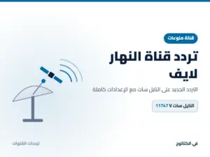 تردد قناة النهار لايف الجديد 2026 على النايل سات تردد قناة النهار لايف على النايل سات