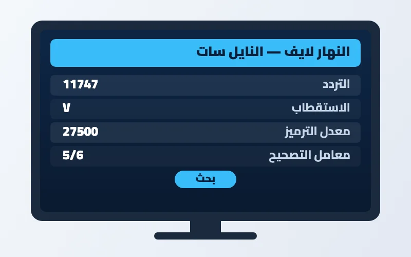 تردد قناة النهار لايف الجديد 2026 على النايل سات 2 إعدادات تردد قناة النهار لايف على الرسيفر