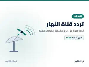 تردد قناة النهار الجديد 2026 على النايل سات تردد قناة النهار على النايل سات