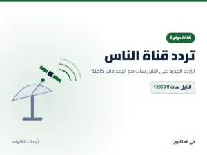 تردد قناة الناس الجديد 2026 على النايل سات تردد قناة الناس على النايل سات