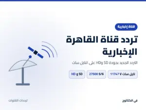 تردد قناة القاهرة الإخبارية الجديد 2026 على النايل سات بجودة HD تردد قناة القاهرة الإخبارية على النايل سات