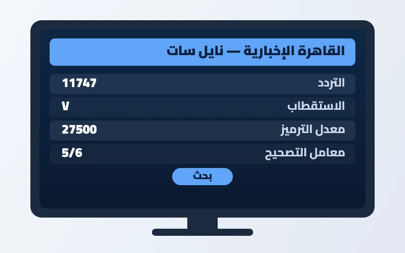 تردد قناة القاهرة الإخبارية الجديد 2026 على النايل سات بجودة HD 2 إعدادات تردد قناة القاهرة الإخبارية على الرسيفر