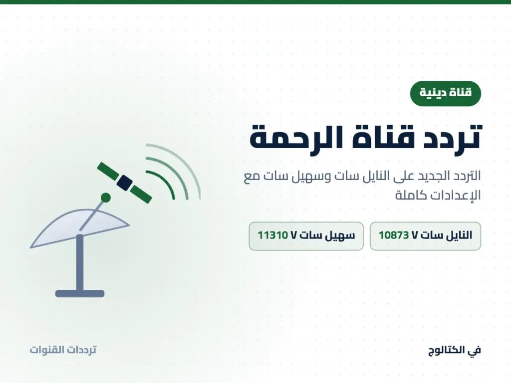 تردد قناة الرحمة على النايل سات وسهيل سات