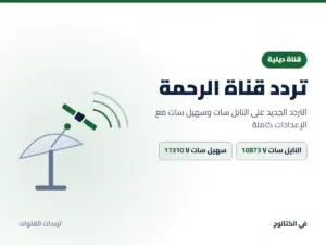 تردد قناة الرحمة الجديد 2026 على النايل سات وسهيل سات تردد قناة الرحمة على النايل سات وسهيل سات