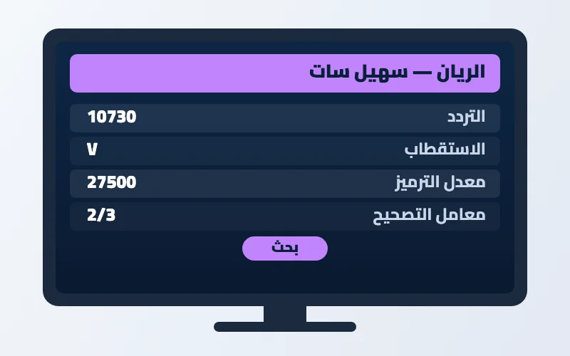 تردد قناة الريان الجديد 2026 على سهيل سات بجودة HD 2 إعدادات تردد قناة الريان على الرسيفر