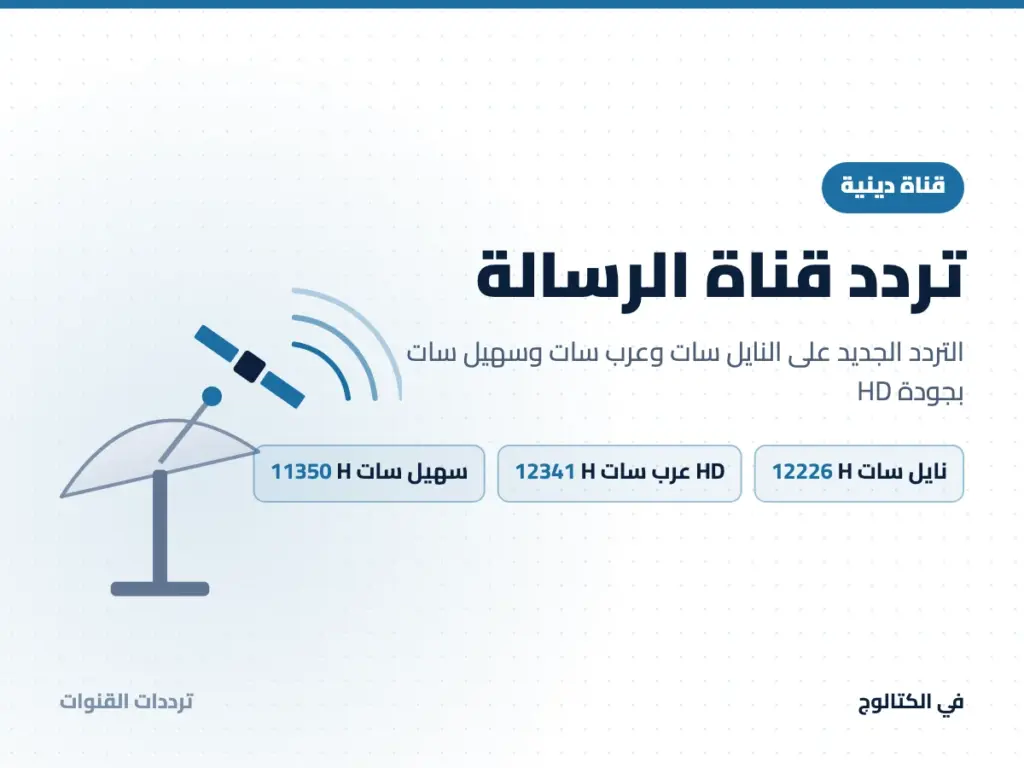 تردد قناة الرسالة على النايل سات وعرب سات