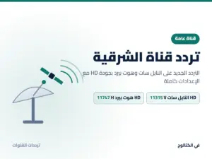 تردد قناة الشرقية الجديد 2026 على النايل سات وهوت بيرد بجودة HD تردد قناة الشرقية على النايل سات وهوت بيرد