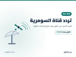 تردد قناة السومرية الجديد 2026 على النايل سات تردد قناة السومرية على النايل سات