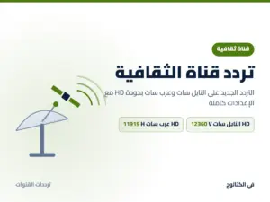 تردد قناة الثقافية الجديد 2026 على النايل سات وعرب سات بجودة HD تردد قناة الثقافية على النايل سات وعرب سات