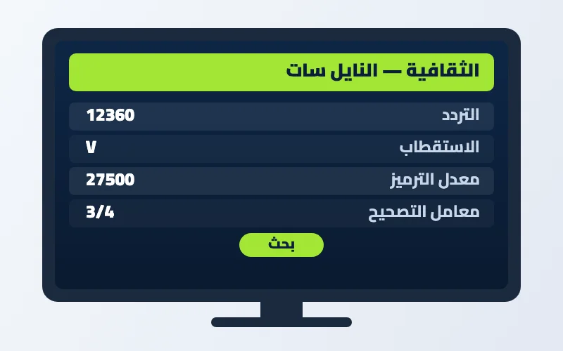 تردد قناة الثقافية الجديد 2026 على النايل سات وعرب سات بجودة HD 2 إعدادات تردد قناة الثقافية على الرسيفر