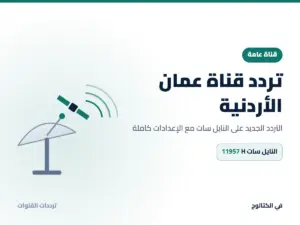 تردد قناة عمان الأردنية الجديد 2026 على النايل سات تردد قناة عمان الأردنية على النايل سات