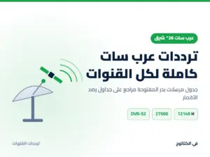 ترددات عرب سات 2026 كاملة: جدول قنوات بدر 26 شرق المحدث ترددات عرب سات كاملة لكل القنوات