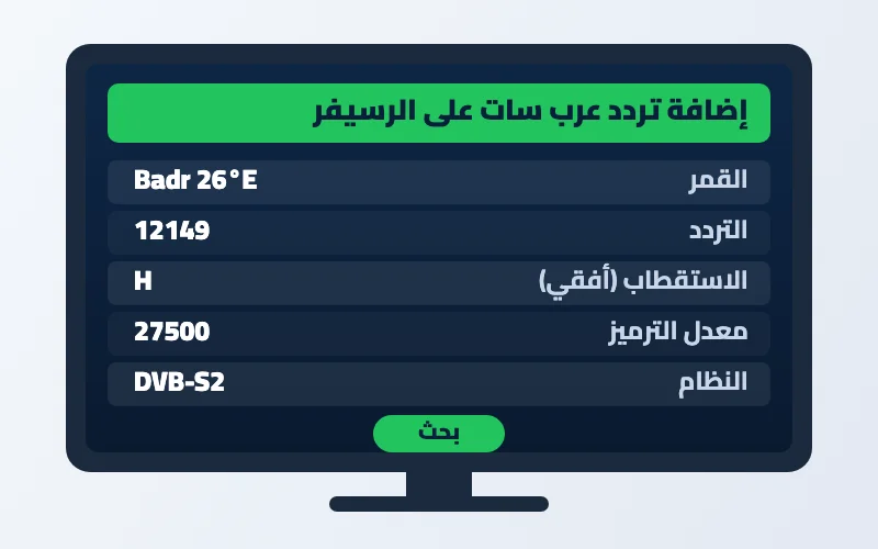 ترددات عرب سات 2026 كاملة: جدول قنوات بدر 26 شرق المحدث 2 ترددات عرب سات - طريقة إضافة التردد على الرسيفر