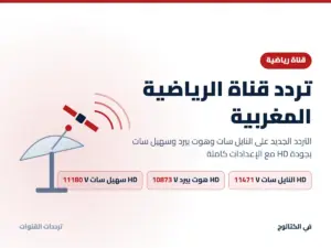 تردد قناة الرياضية المغربية الجديد 2026 على النايل سات وهوت بيرد بجودة HD تردد قناة الرياضية المغربية على النايل سات وهوت بيرد
