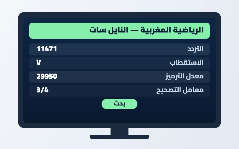 تردد قناة الرياضية المغربية الجديد 2026 على النايل سات وهوت بيرد بجودة HD 2 إعدادات تردد قناة الرياضية المغربية على الرسيفر