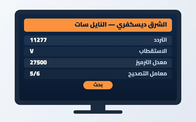تردد قناة الشرق ديسكفري الجديد 2026 على النايل سات وعرب سات بجودة HD 2 إعدادات تردد قناة الشرق ديسكفري على الرسيفر