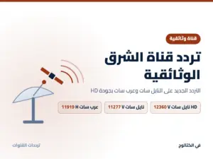 تردد قناة الشرق الوثائقية الجديد 2026 على النايل سات وعرب سات بجودة HD تردد قناة الشرق الوثائقية على النايل سات وعرب سات