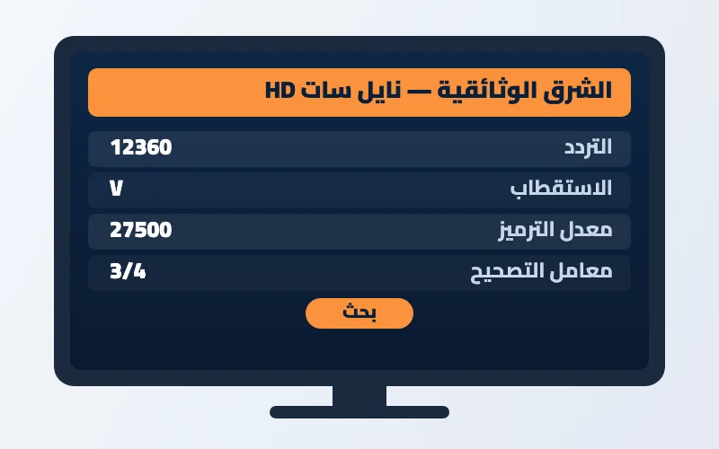 تردد قناة الشرق الوثائقية الجديد 2026 على النايل سات وعرب سات بجودة HD 2 إعدادات تردد قناة الشرق الوثائقية على الرسيفر