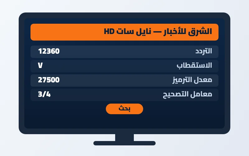 تردد قناة الشرق للأخبار الجديد على النايل سات وعرب سات HD 2 إعدادات تردد قناة الشرق للأخبار على الرسيفر