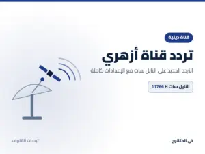 تردد قناة أزهري الجديد 2026 على النايل سات تردد قناة أزهري على النايل سات
