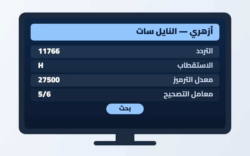 تردد قناة أزهري الجديد 2026 على النايل سات 2 إعدادات تردد قناة أزهري على الرسيفر