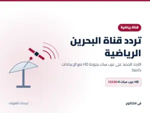 تردد قناة البحرين الرياضية الجديد 2026 على عرب سات بجودة HD تردد قناة البحرين الرياضية على عرب سات